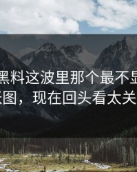 51吃瓜黑料这波里那个最不显眼的一张图，现在回头看太关键