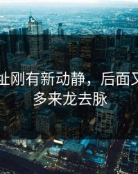 51网网址刚有新动静，后面又牵出更多来龙去脉