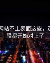 51视频网站不止表面这些，连关键片段都开始对上了