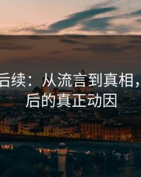 吃瓜51后续：从流言到真相，揭秘背后的真正动因